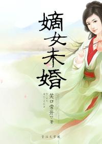 嫡女未婚 笑口常开