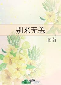 别来无恙电视剧免费观看完整版