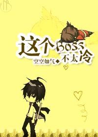 这个boss有点冷