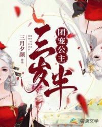 团宠公主三岁半免费观看漫画