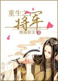 重生之将军夫人娇软得宠