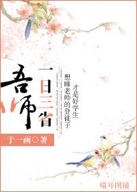 一日三省吾师于一画