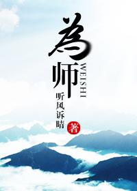 为师是什么意思