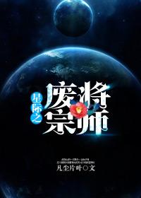 星际之废将宗师全文