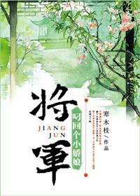 将军叼回个小媳妇