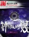 创造新主神游戏