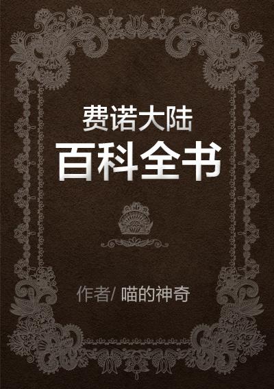 费诺大陆百科全书by