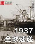 1937全球速递为什么