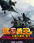 抗战时期兵王