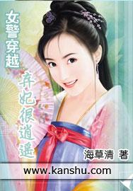 女警穿越：弃妃很逍遥